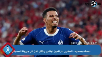 صفقة رسمية.. المغربي عز الدين أوناحي ينتقل الآن إلى جيرونا الإسباني